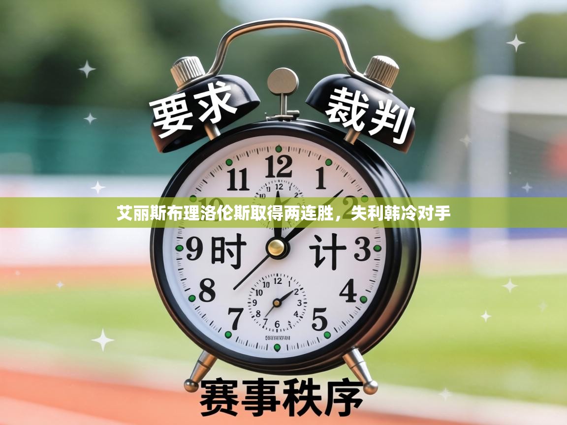 艾丽斯布理洛伦斯取得两连胜,失利韩冷对手 第1张