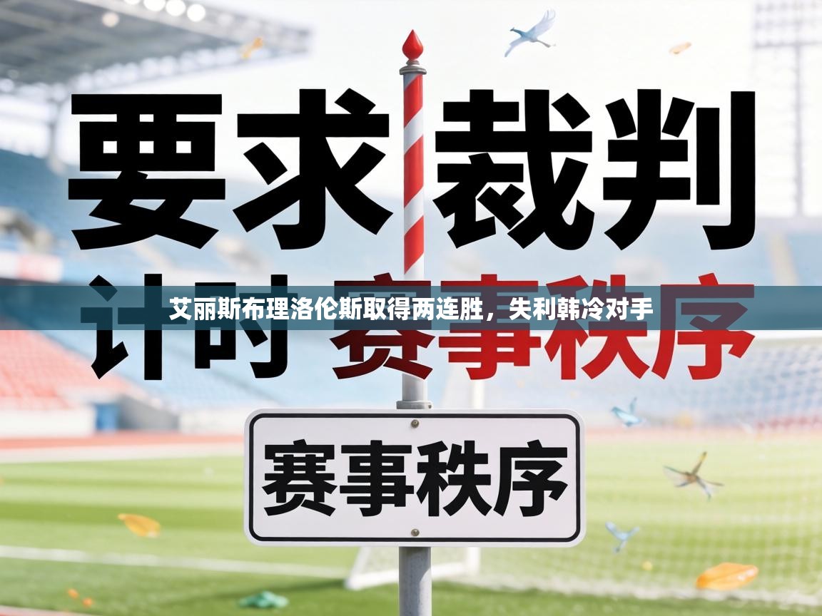 艾丽斯布理洛伦斯取得两连胜,失利韩冷对手 第2张