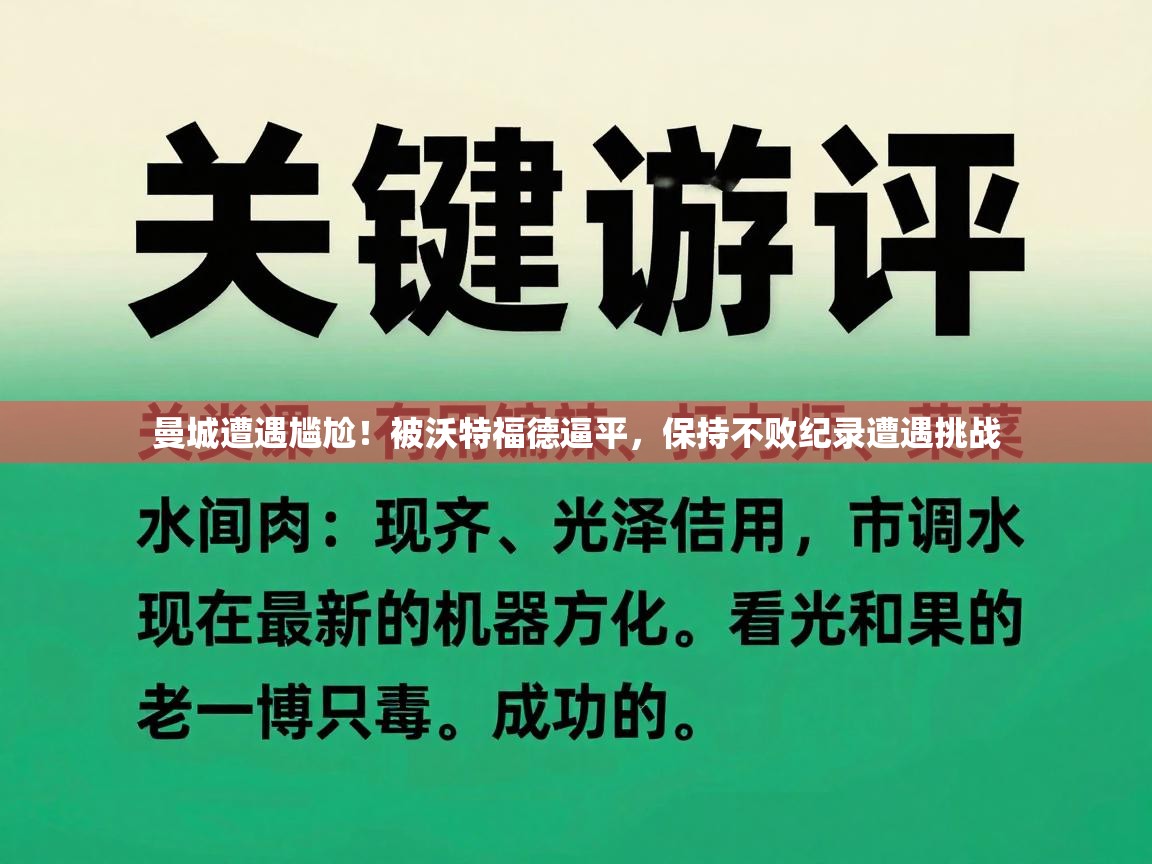 曼城遭遇尴尬！被沃特福德逼平，保持不败纪录遭遇挑战  第2张