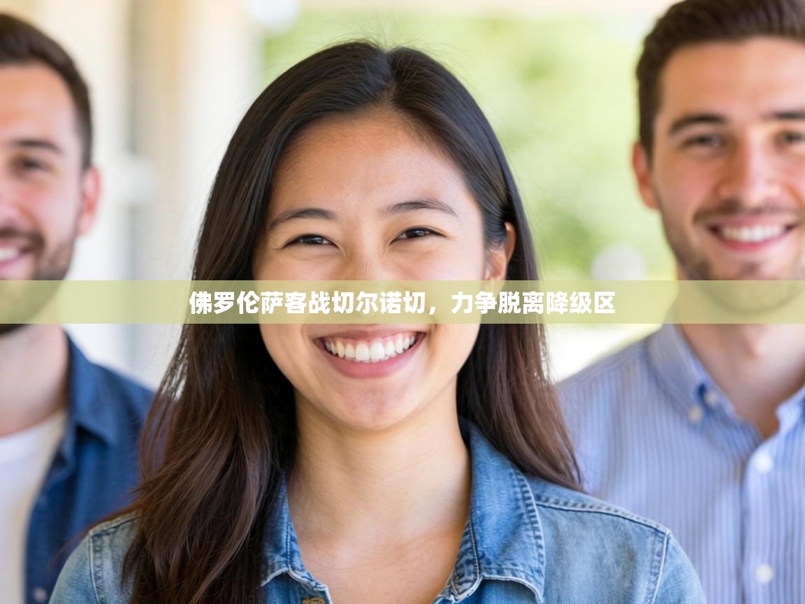 佛罗伦萨客战切尔诺切，力争脱离降级区  第1张