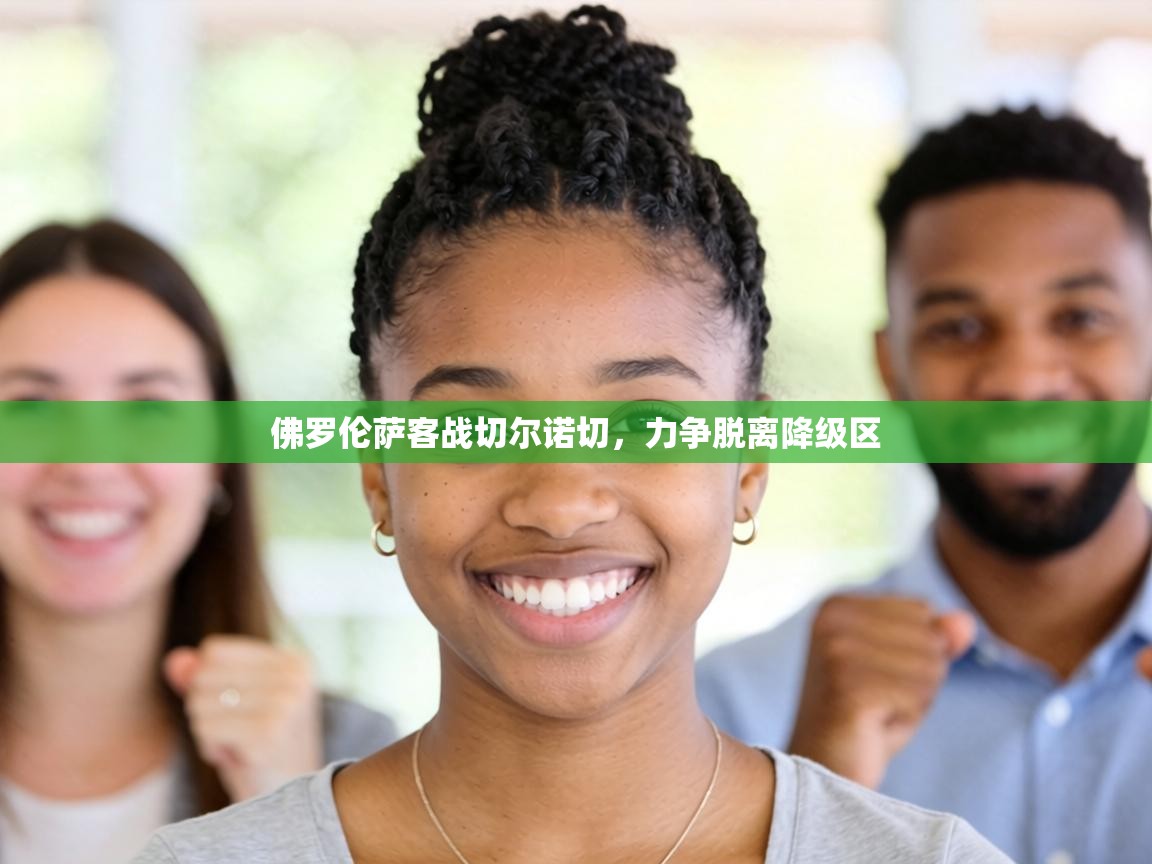 佛罗伦萨客战切尔诺切，力争脱离降级区  第2张