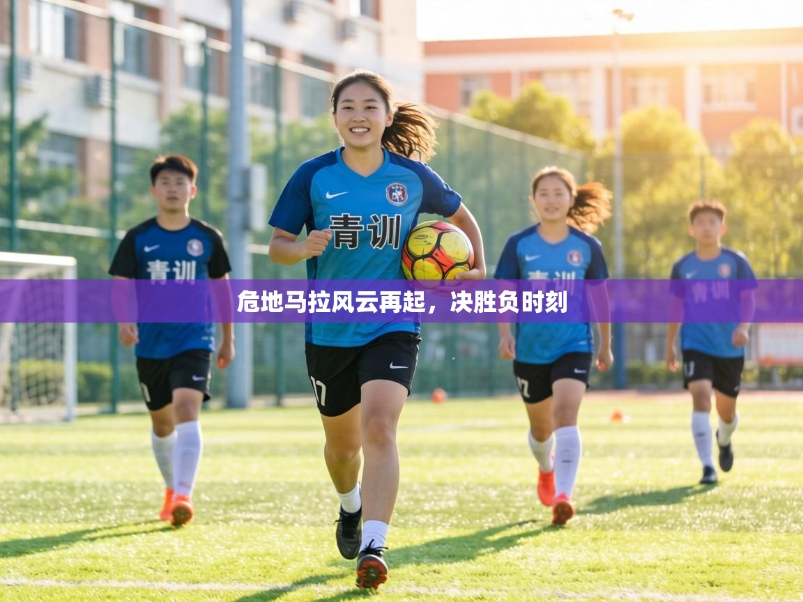 危地马拉风云再起，决胜负时刻  第1张