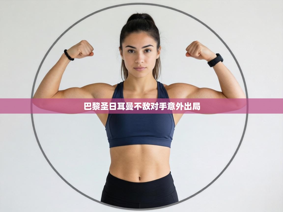 巴黎圣日耳曼不敌对手意外出局 第1张