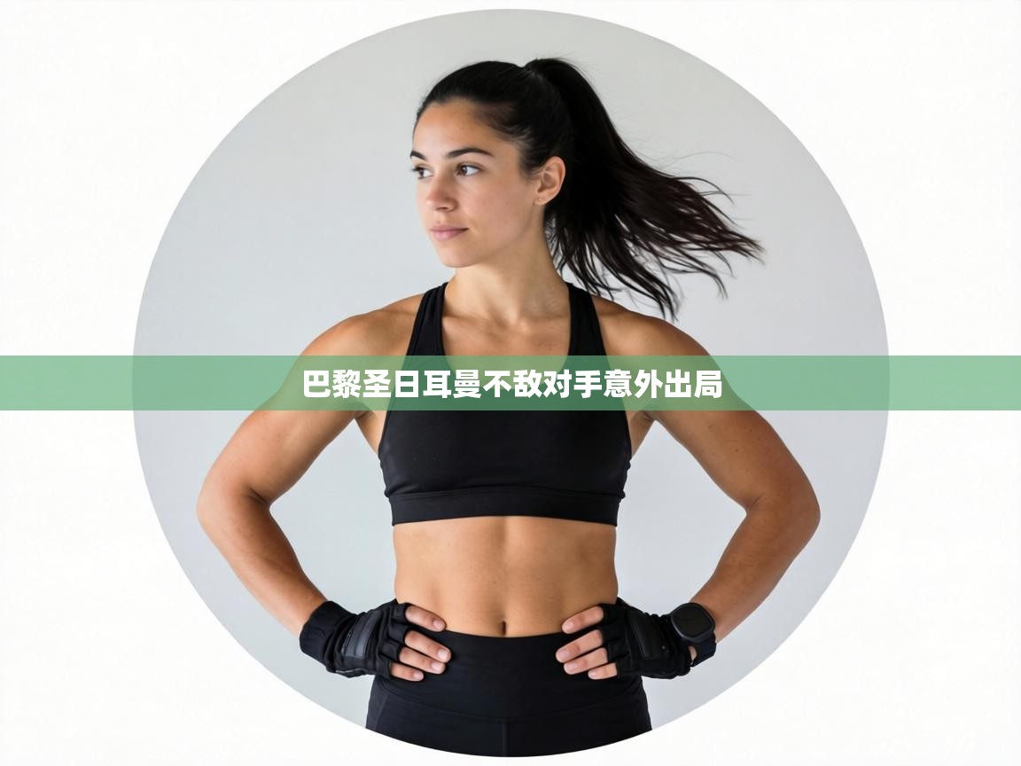 巴黎圣日耳曼不敌对手意外出局 第2张